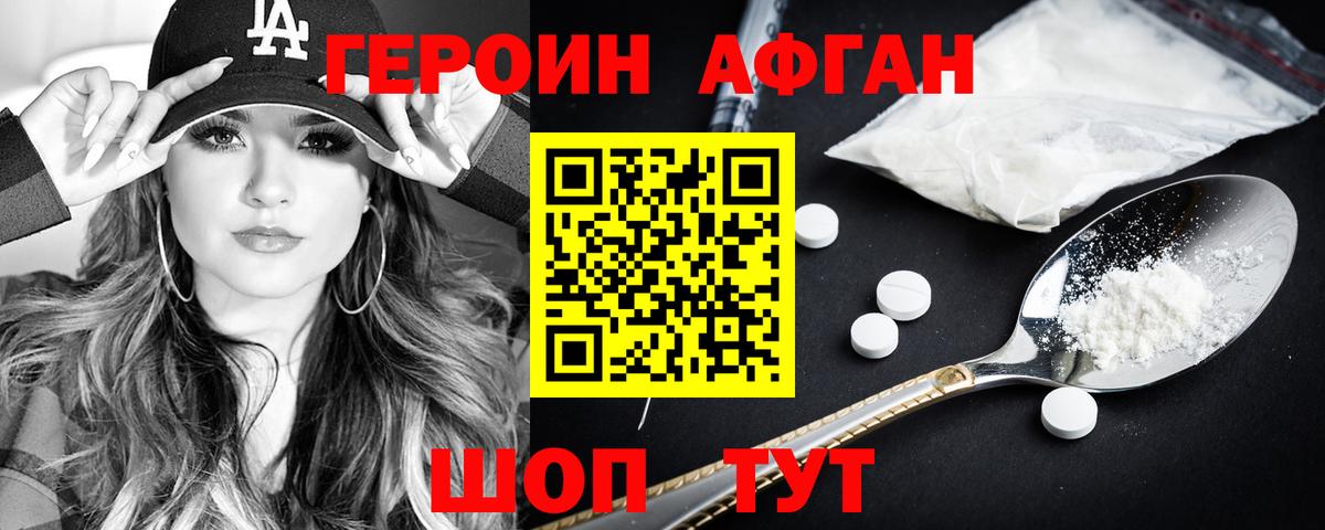 ГЕРОИН Афган Кизилюрт